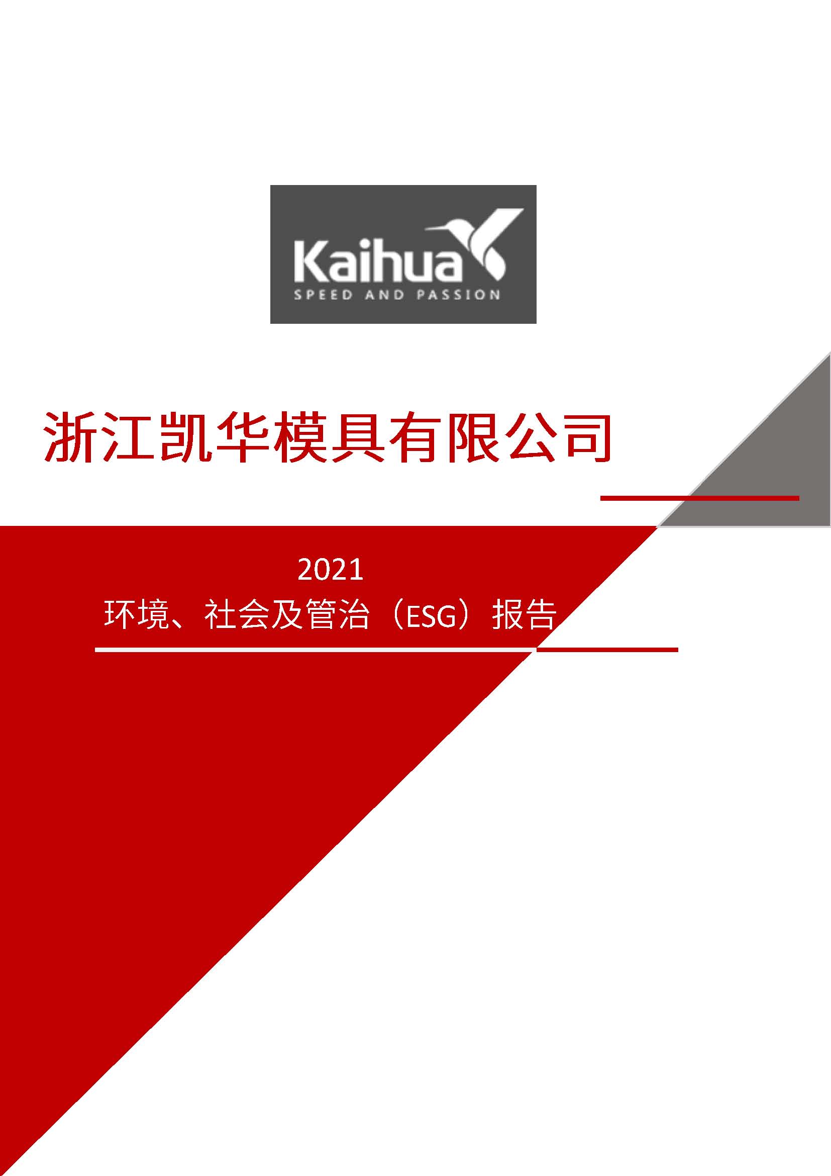 娴欐睙鍑崕妯″叿鏈夐檺鍏徃ESG鎶ュ憡銆愭帓鐗堛€?815(1)_椤甸潰_01.jpg
