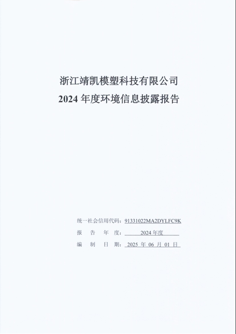 闈栧嚡妯″-2024骞村害鐜淇℃伅鎶湶鎶ュ憡_Page1.png 闈栧嚡妯″-2024骞村害鐜淇℃伅鎶湶鎶ュ憡_Page1.png