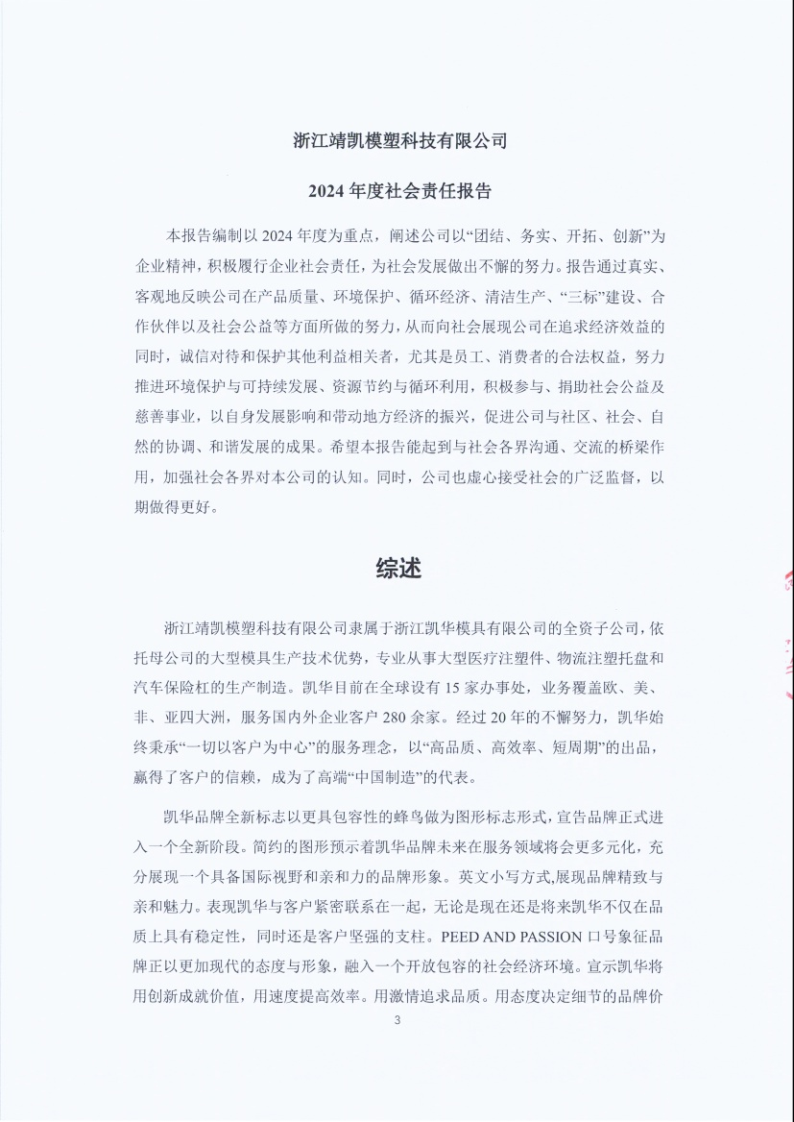 闈栧嚡妯″-2024骞村害绀句細璐ｄ换鎶ュ憡_Page3.png