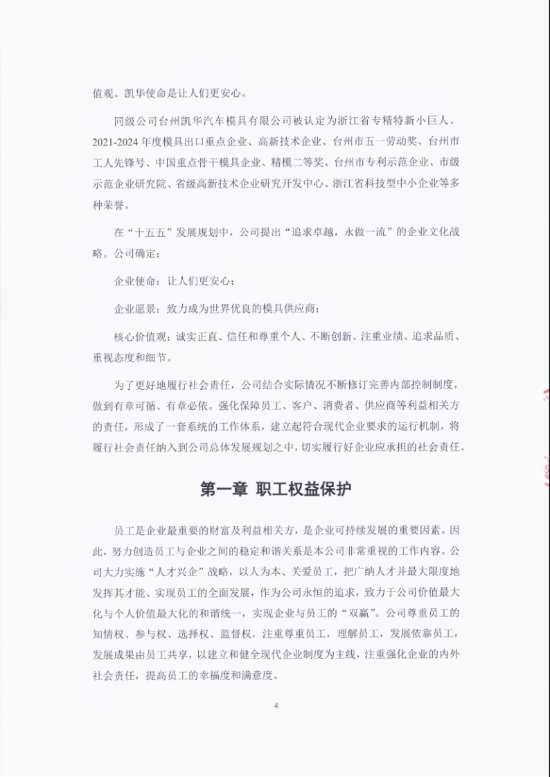 闈栧嚡妯″-2024骞村害绀句細璐ｄ换鎶ュ憡_Page4.png