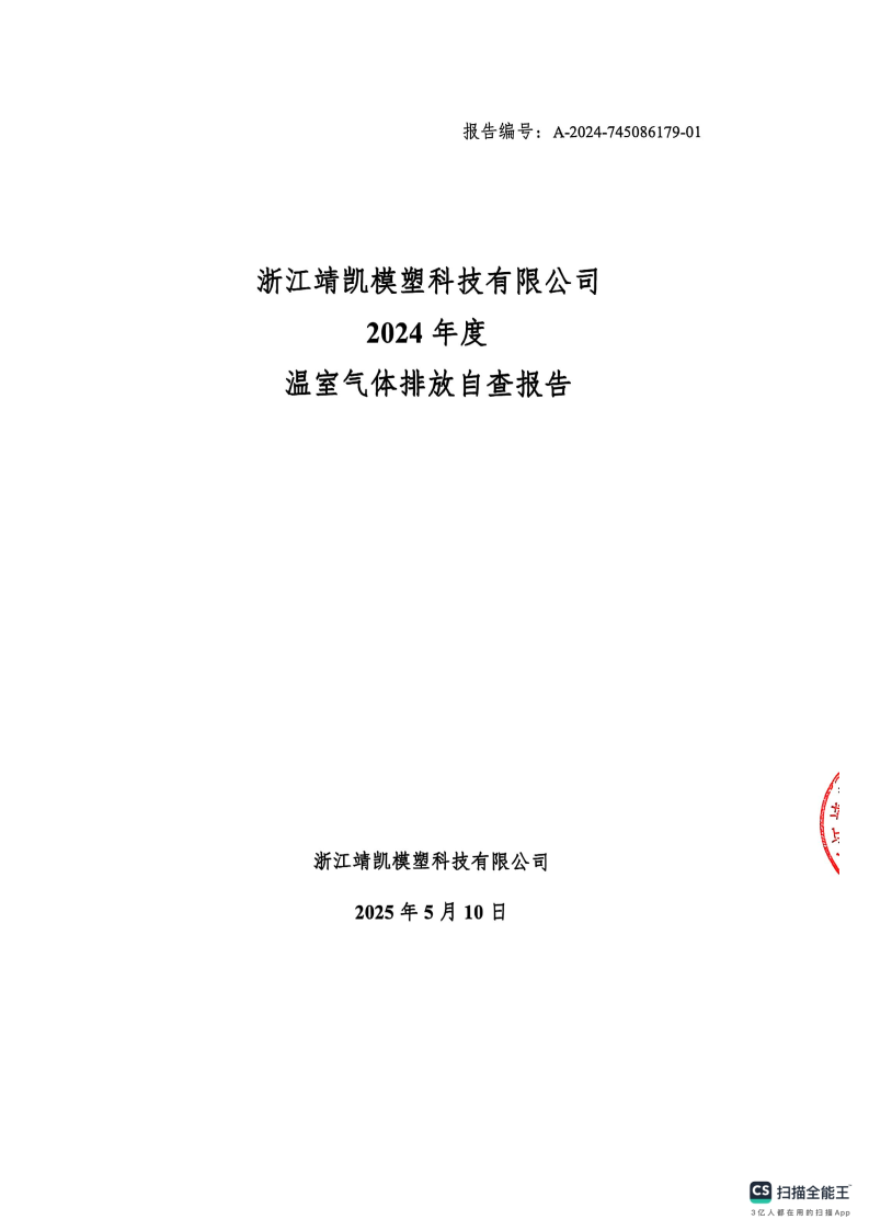 闈栧嚡妯″-2024骞村害娓╁姘斾綋鎺掓斁鑷煡鎶ュ憡_Page1.png 闈栧嚡妯″-2024骞村害娓╁姘斾綋鎺掓斁鑷煡鎶ュ憡_Page1.png