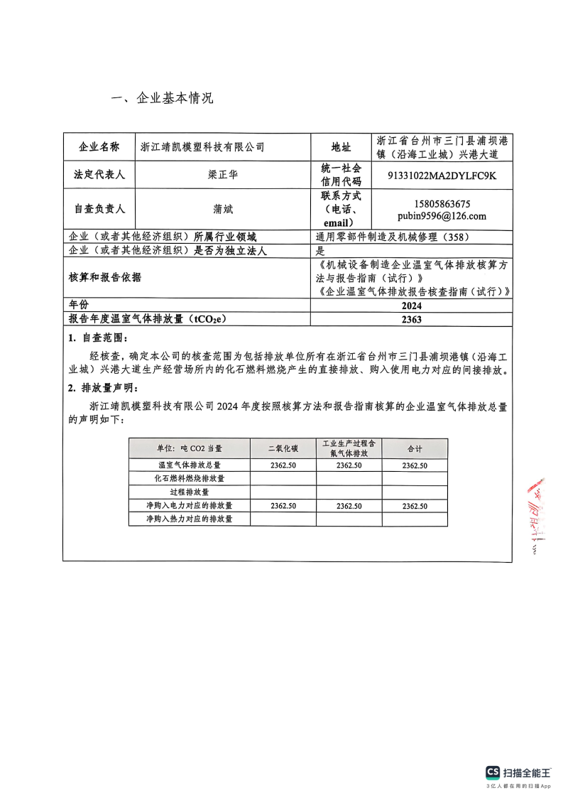 闈栧嚡妯″-2024骞村害娓╁姘斾綋鎺掓斁鑷煡鎶ュ憡_Page2.png 闈栧嚡妯″-2024骞村害娓╁姘斾綋鎺掓斁鑷煡鎶ュ憡_Page2.png